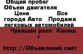  › Общий пробег ­ 190 000 › Объем двигателя ­ 2 000 › Цена ­ 490 000 - Все города Авто » Продажа легковых автомобилей   . Чувашия респ.,Канаш г.